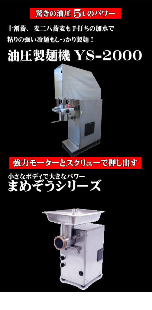 YS craft まめぞう 押し出し式製麺機 製麺機（新品）ワイズクラフト 